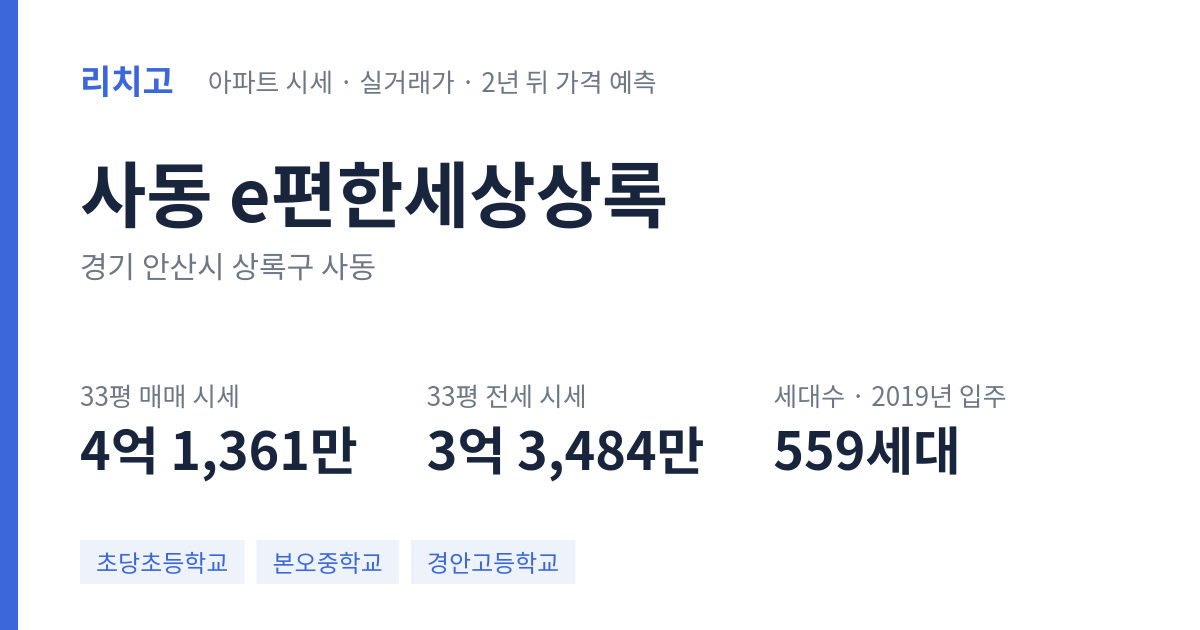 e편한세상상록 아파트 요약 카드 — 대표 평형 매매·전세 시세, 세대수, 입주 연도