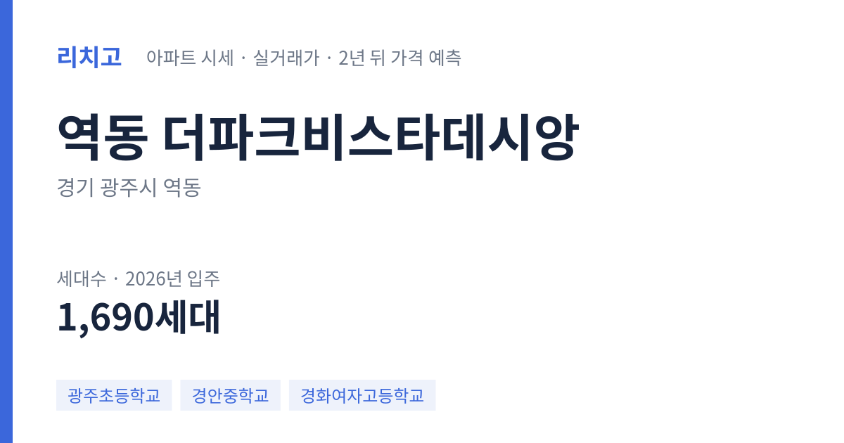 더파크비스타데시앙 아파트 요약 카드 — 대표 평형 매매·전세 시세, 세대수, 입주 연도