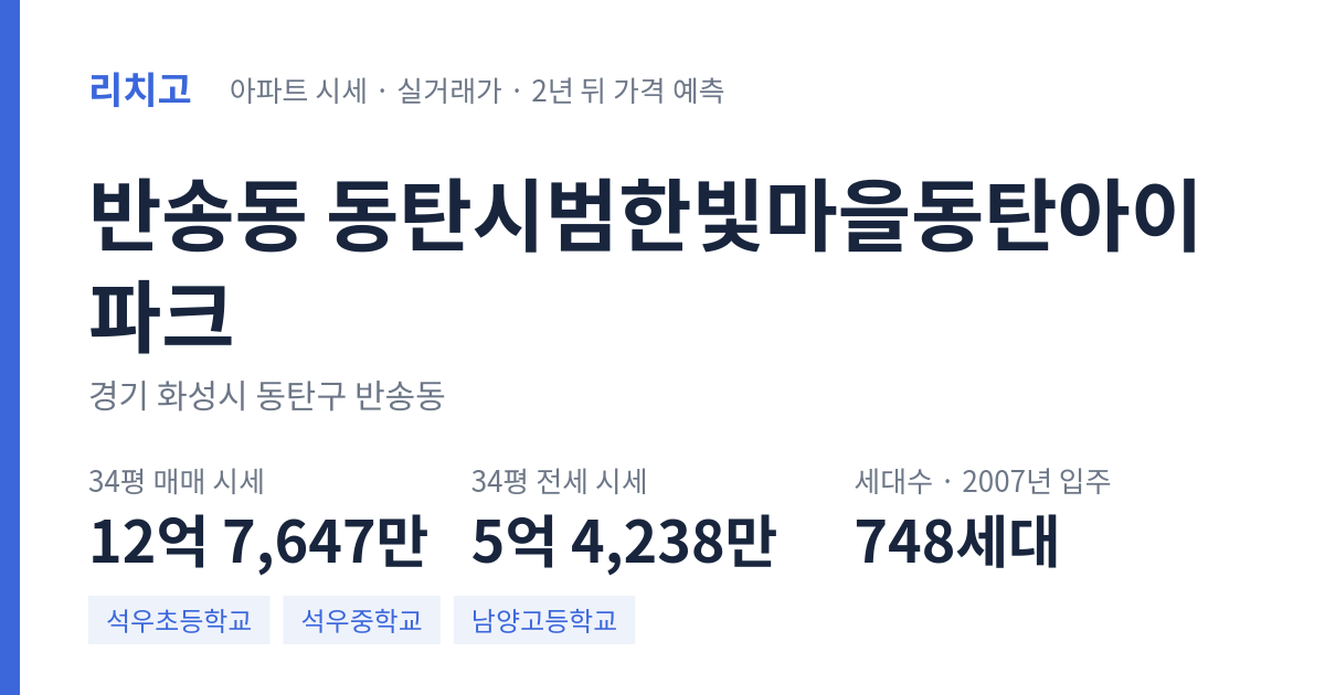 동탄시범한빛마을동탄아이파크 아파트 요약 카드 — 대표 평형 매매·전세 시세, 세대수, 입주 연도