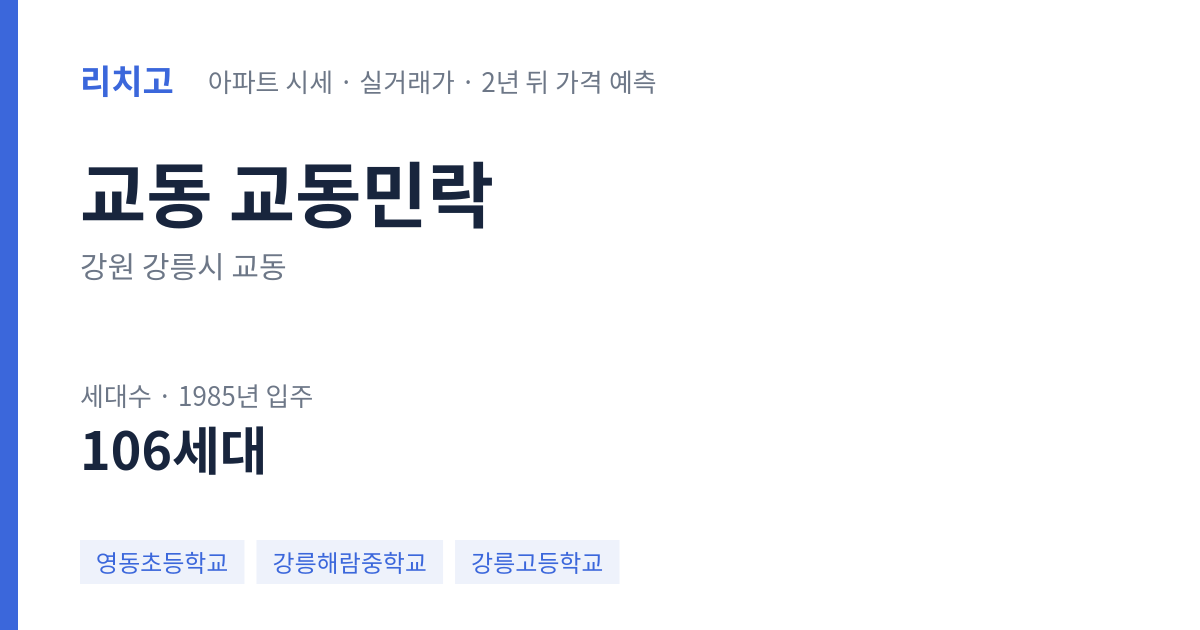 교동민락 아파트 요약 카드 — 대표 평형 매매·전세 시세, 세대수, 입주 연도