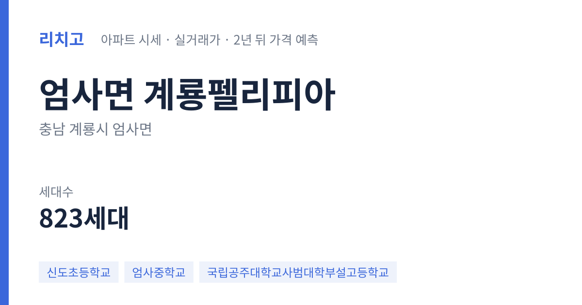 계룡펠리피아 아파트 요약 카드 — 대표 평형 매매·전세 시세, 세대수, 입주 연도