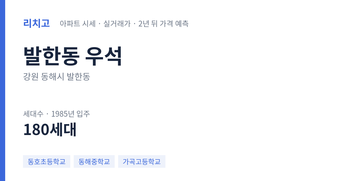 우석 아파트 요약 카드 — 대표 평형 매매·전세 시세, 세대수, 입주 연도