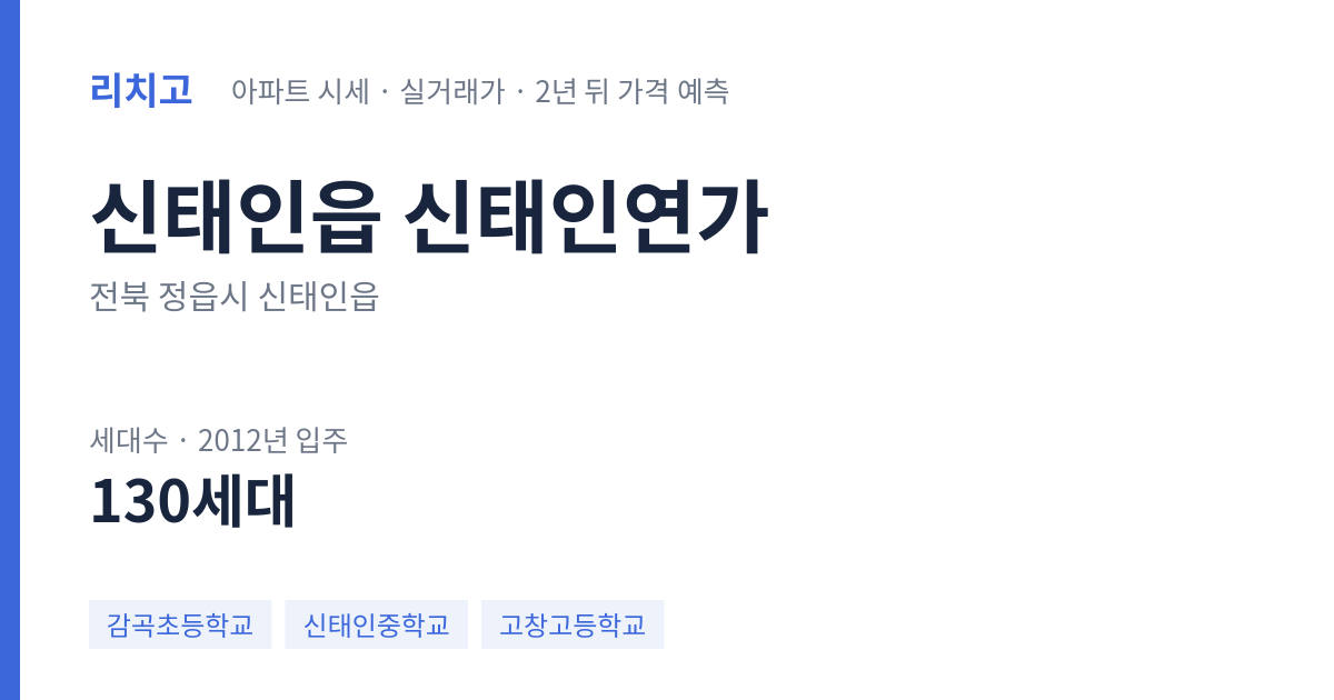 신태인연가 아파트 요약 카드 — 대표 평형 매매·전세 시세, 세대수, 입주 연도