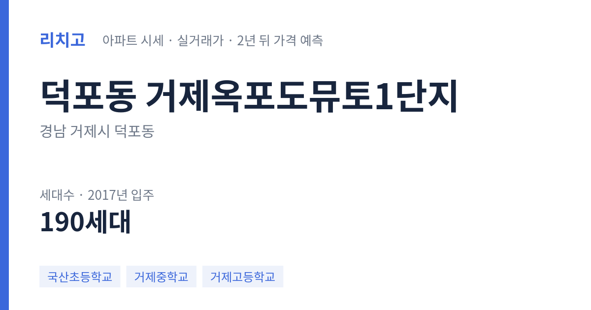 거제옥포도뮤토1단지 아파트 요약 카드 — 대표 평형 매매·전세 시세, 세대수, 입주 연도