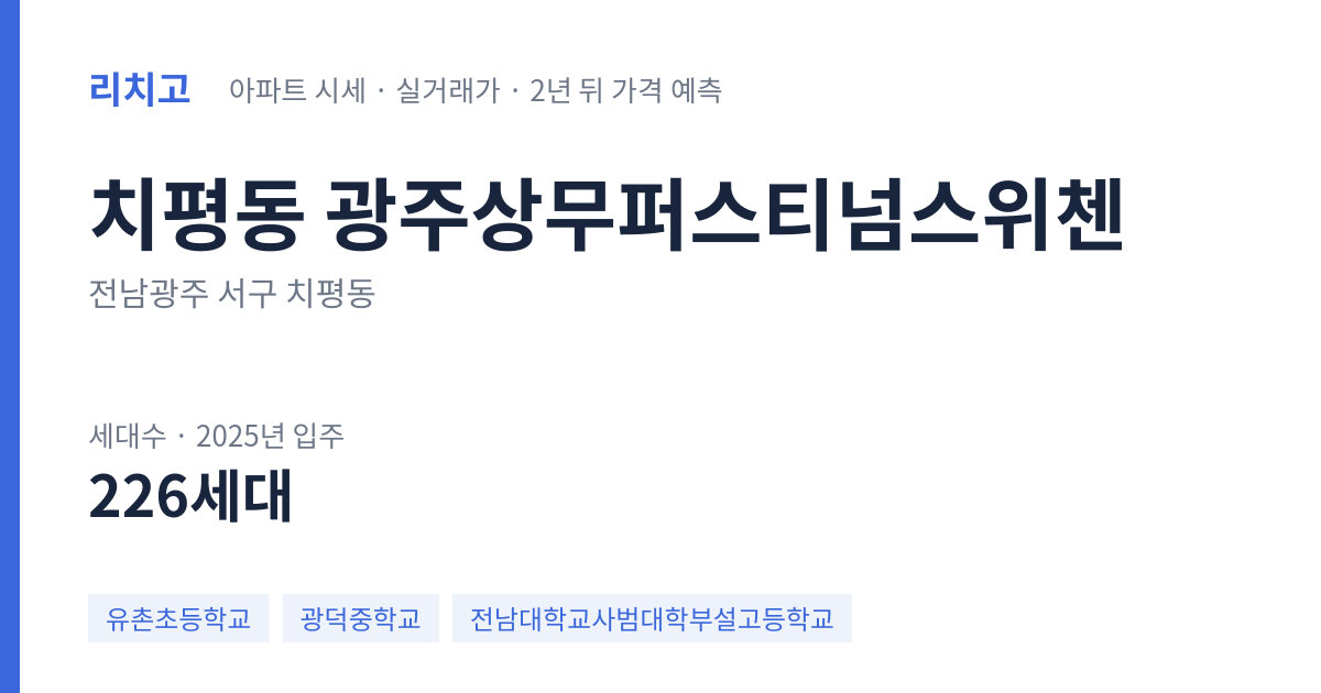 광주상무퍼스티넘스위첸 아파트 요약 카드 — 대표 평형 매매·전세 시세, 세대수, 입주 연도