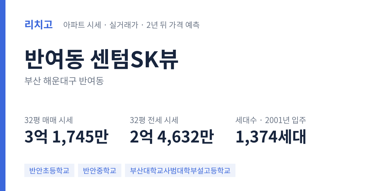센텀SK뷰 아파트 요약 카드 — 대표 평형 매매·전세 시세, 세대수, 입주 연도