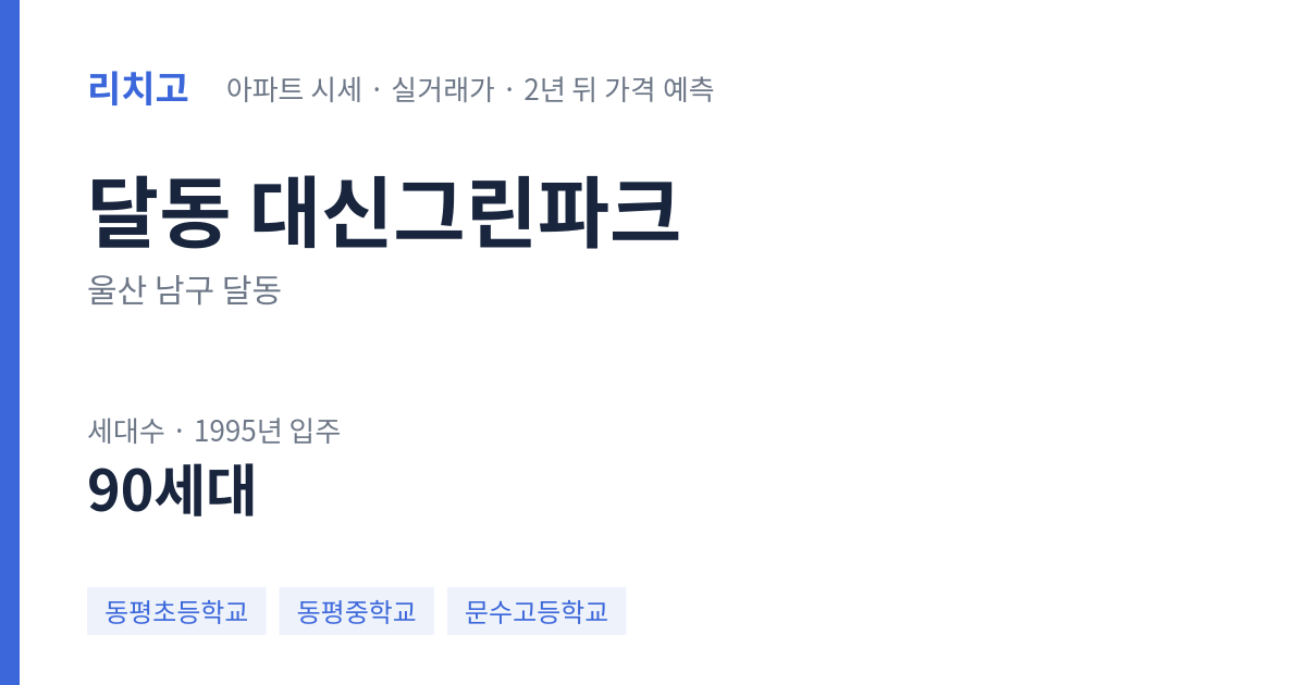 대신그린파크 아파트 요약 카드 — 대표 평형 매매·전세 시세, 세대수, 입주 연도