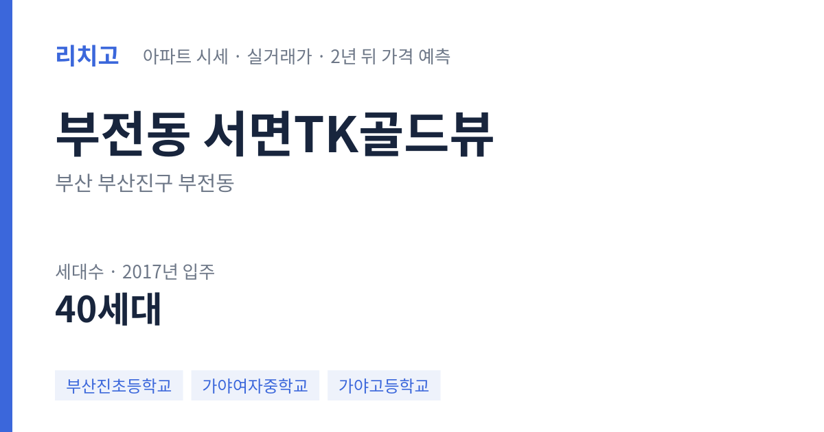 서면TK골드뷰 아파트 요약 카드 — 대표 평형 매매·전세 시세, 세대수, 입주 연도