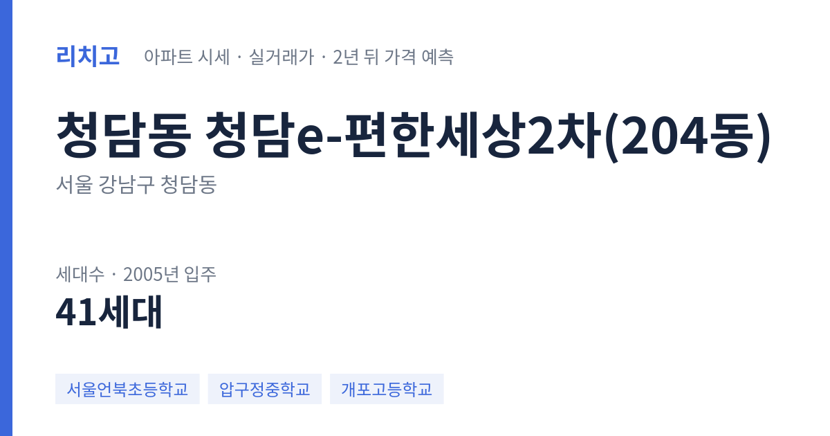 청담e-편한세상2차(204동) 아파트 요약 카드 — 대표 평형 매매·전세 시세, 세대수, 입주 연도