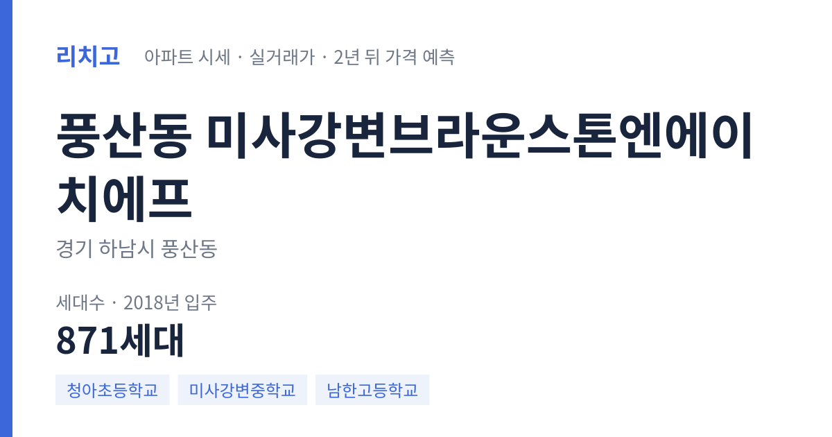 미사강변브라운스톤엔에이치에프 아파트 요약 카드 — 대표 평형 매매·전세 시세, 세대수, 입주 연도