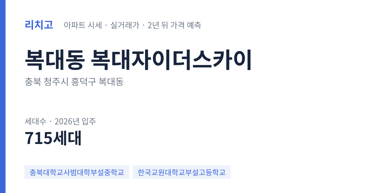 복대자이더스카이 아파트 요약 카드 — 대표 평형 매매·전세 시세, 세대수, 입주 연도