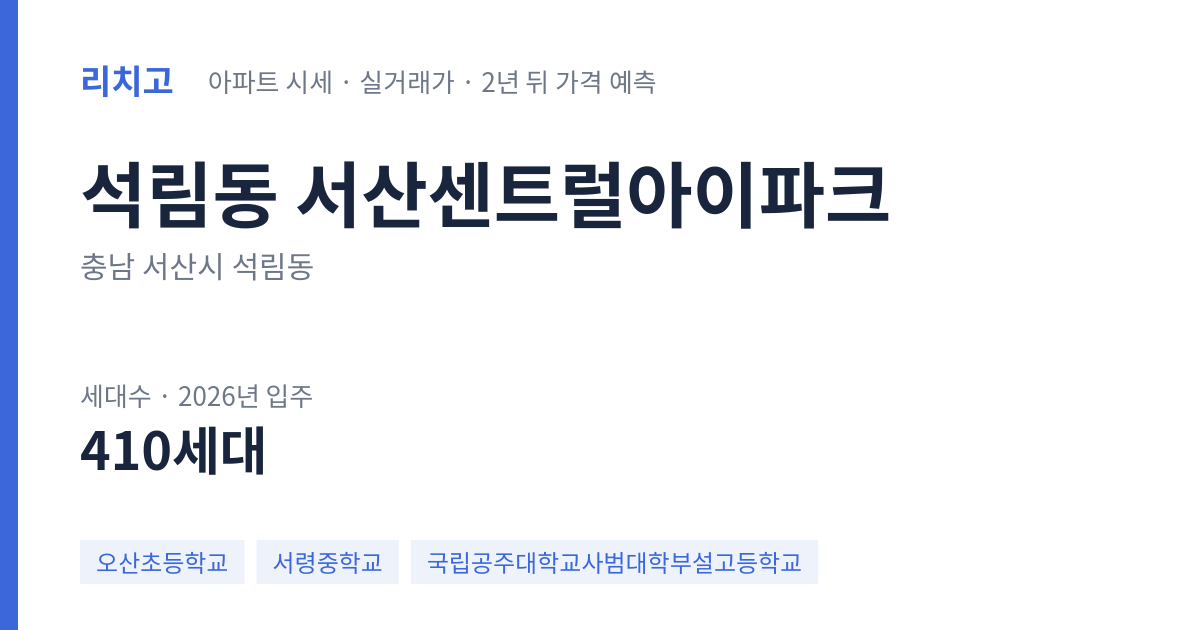 서산센트럴아이파크 아파트 요약 카드 — 대표 평형 매매·전세 시세, 세대수, 입주 연도