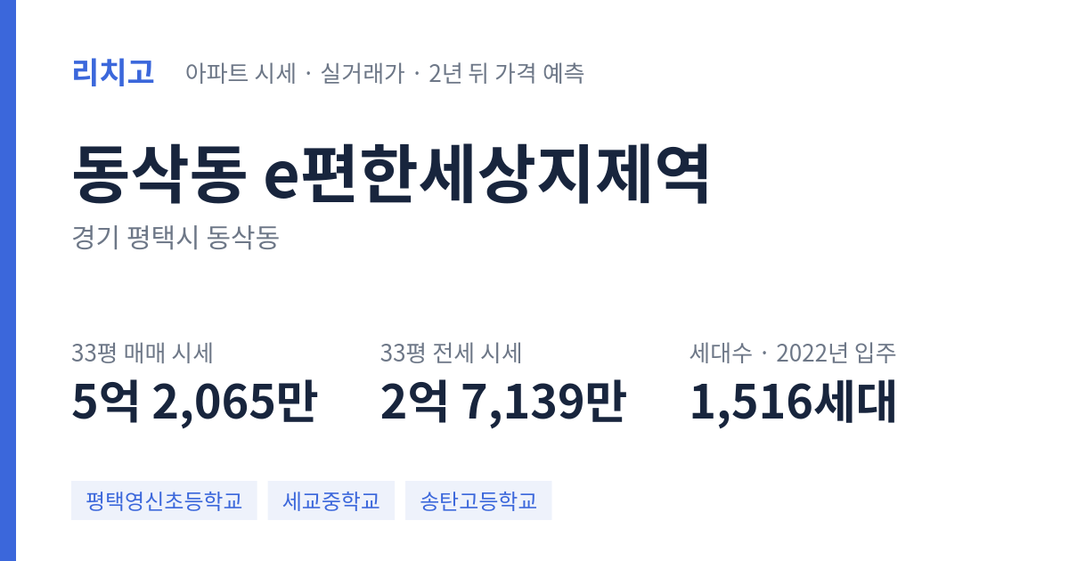 e편한세상지제역 아파트 요약 카드 — 대표 평형 매매·전세 시세, 세대수, 입주 연도