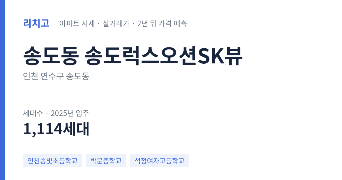 송도럭스오션SK뷰 아파트 요약 카드 — 대표 평형 매매·전세 시세, 세대수, 입주 연도