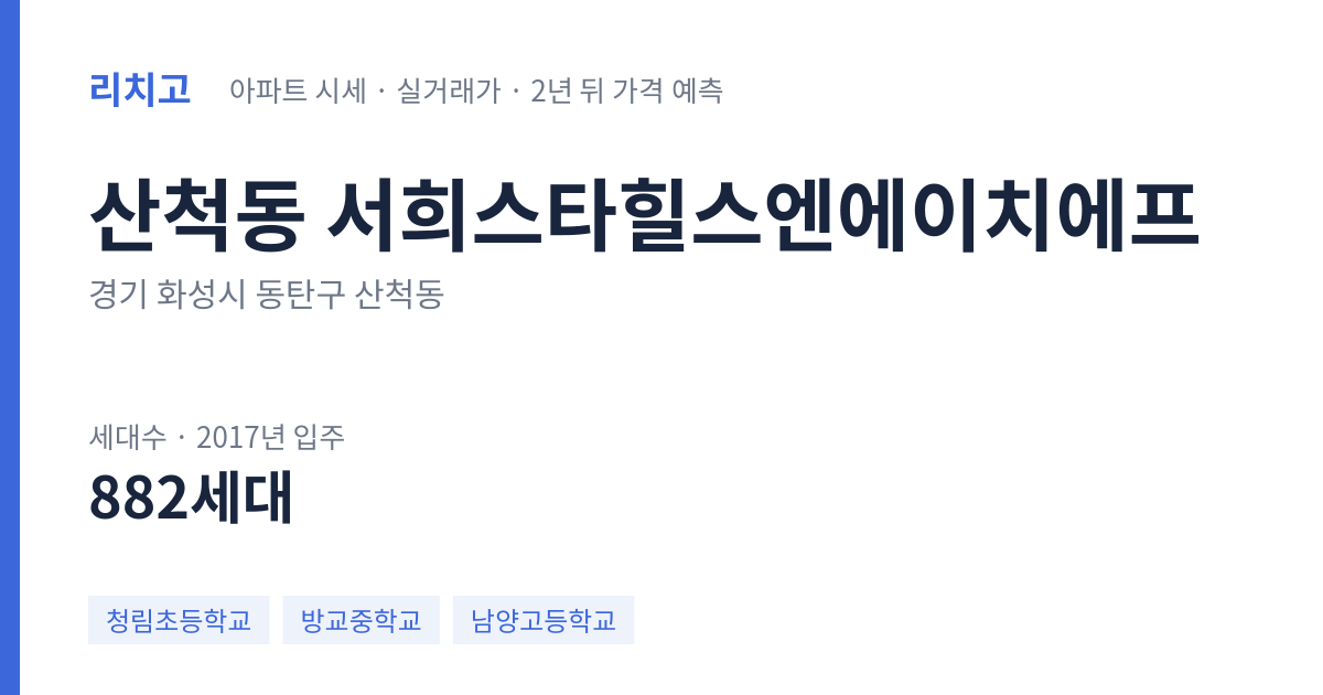 서희스타힐스엔에이치에프 아파트 요약 카드 — 대표 평형 매매·전세 시세, 세대수, 입주 연도