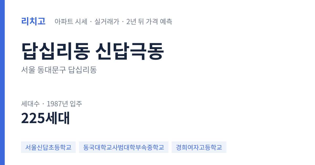 신답극동 아파트 요약 카드 — 대표 평형 매매·전세 시세, 세대수, 입주 연도