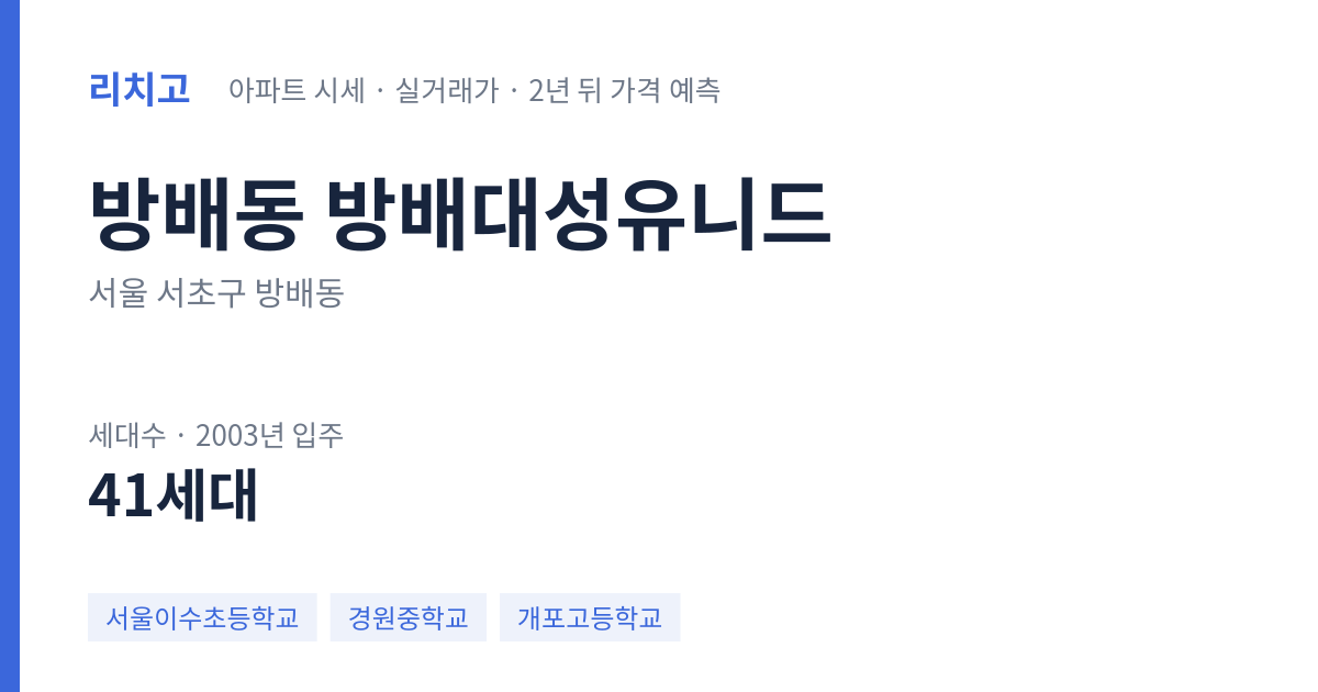 방배대성유니드 아파트 요약 카드 — 대표 평형 매매·전세 시세, 세대수, 입주 연도