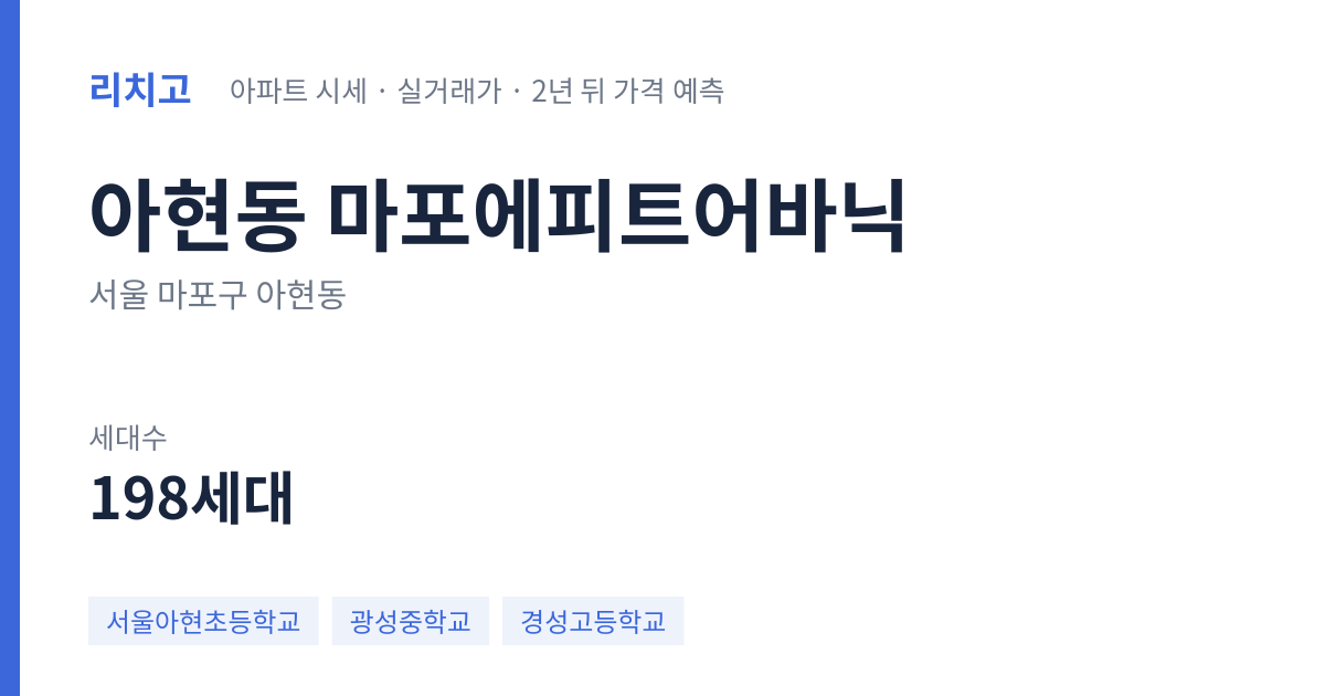 마포에피트어바닉 아파트 요약 카드 — 대표 평형 매매·전세 시세, 세대수, 입주 연도
