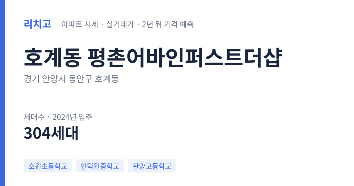 평촌어바인퍼스트더샵 아파트 요약 카드 — 대표 평형 매매·전세 시세, 세대수, 입주 연도