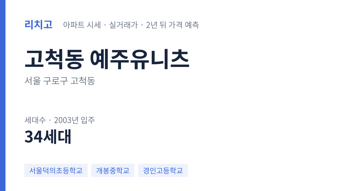 예주유니츠 아파트 요약 카드 — 대표 평형 매매·전세 시세, 세대수, 입주 연도