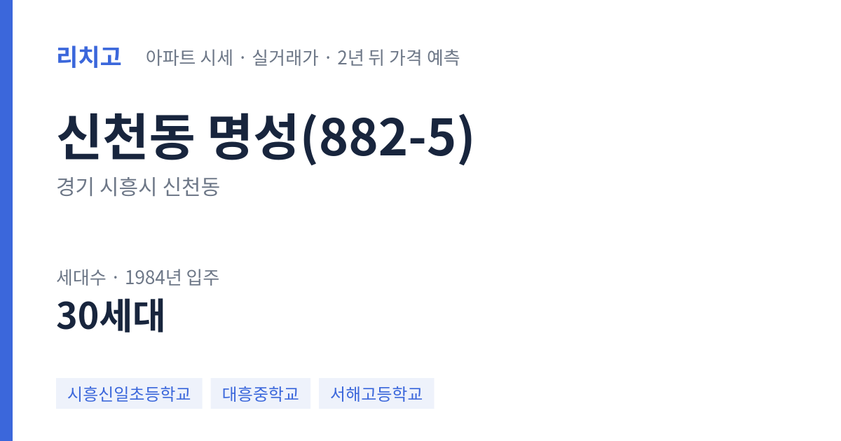 명성(882-5) 아파트 요약 카드 — 대표 평형 매매·전세 시세, 세대수, 입주 연도