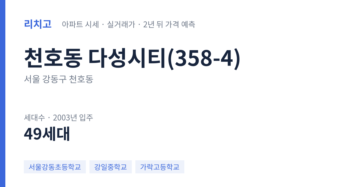 다성시티(358-4) 아파트 요약 카드 — 대표 평형 매매·전세 시세, 세대수, 입주 연도