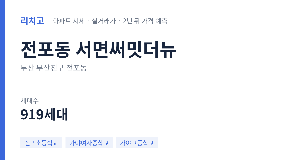 서면써밋더뉴 아파트 요약 카드 — 대표 평형 매매·전세 시세, 세대수, 입주 연도