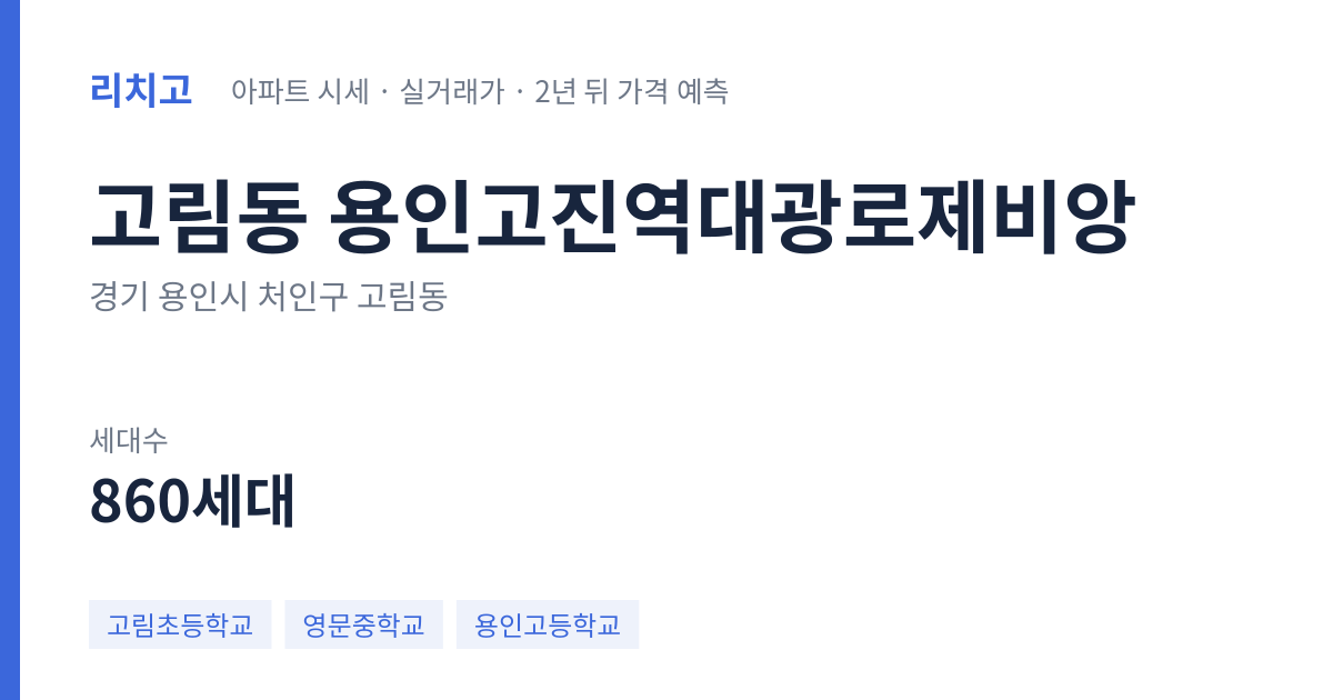 용인고진역대광로제비앙 아파트 요약 카드 — 대표 평형 매매·전세 시세, 세대수, 입주 연도