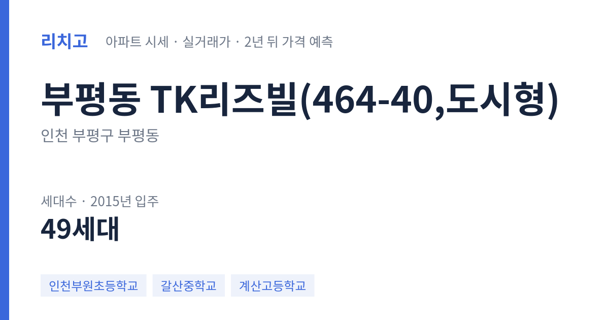 TK리즈빌(464-40,도시형) 아파트 요약 카드 — 대표 평형 매매·전세 시세, 세대수, 입주 연도