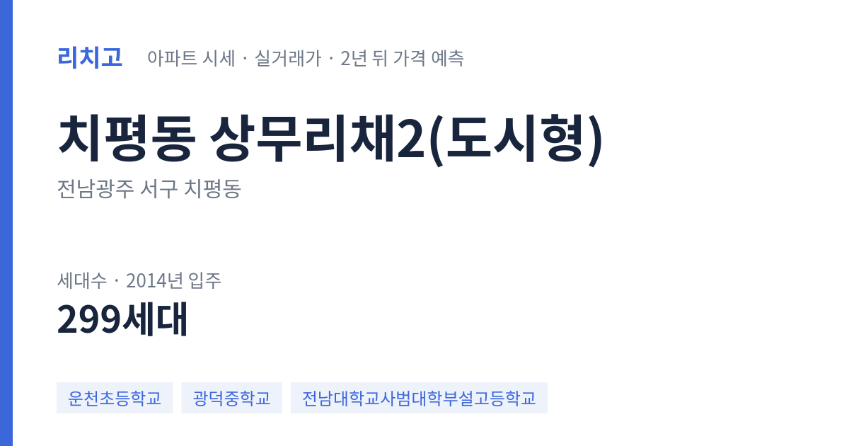 상무리채2(도시형) 아파트 요약 카드 — 대표 평형 매매·전세 시세, 세대수, 입주 연도