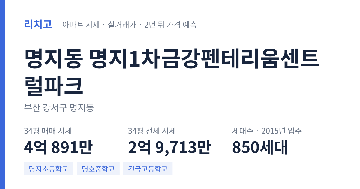 명지1차금강펜테리움센트럴파크 아파트 요약 카드 — 대표 평형 매매·전세 시세, 세대수, 입주 연도