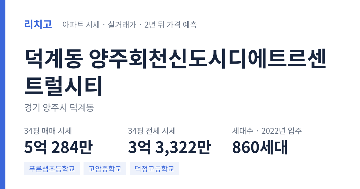 양주회천신도시디에트르센트럴시티 아파트 요약 카드 — 대표 평형 매매·전세 시세, 세대수, 입주 연도