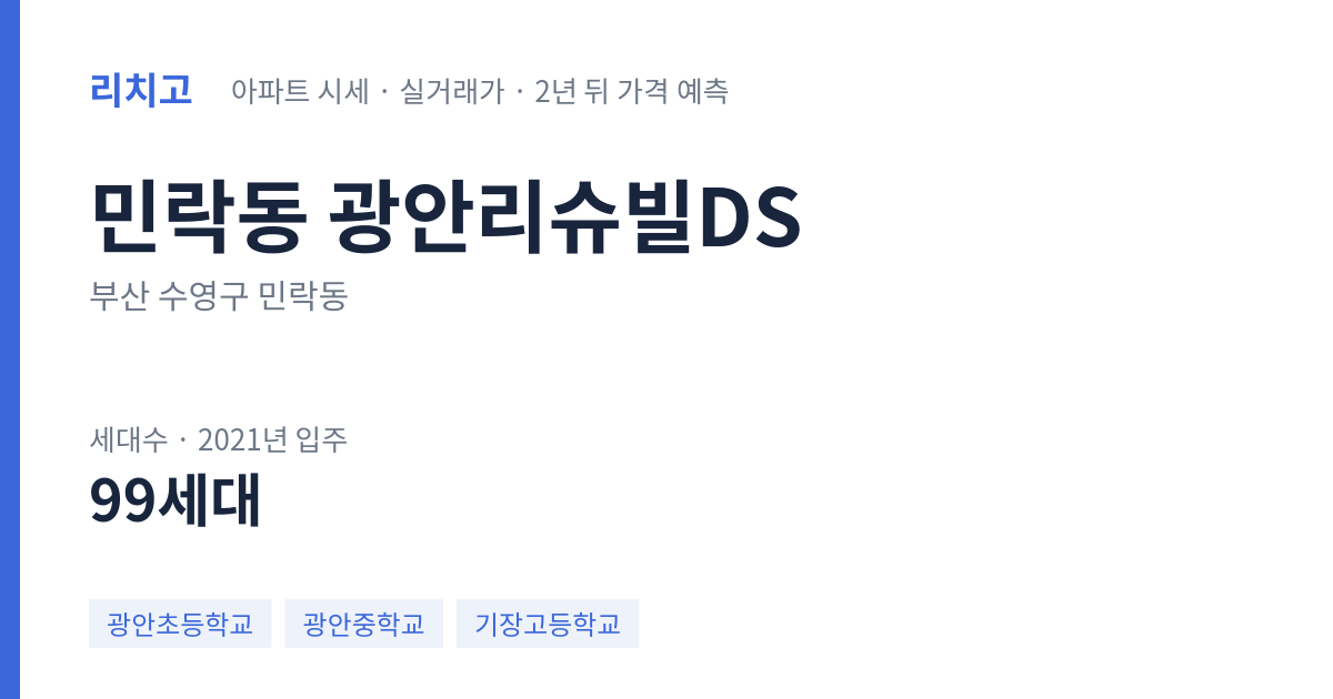 광안리슈빌DS 아파트 요약 카드 — 대표 평형 매매·전세 시세, 세대수, 입주 연도