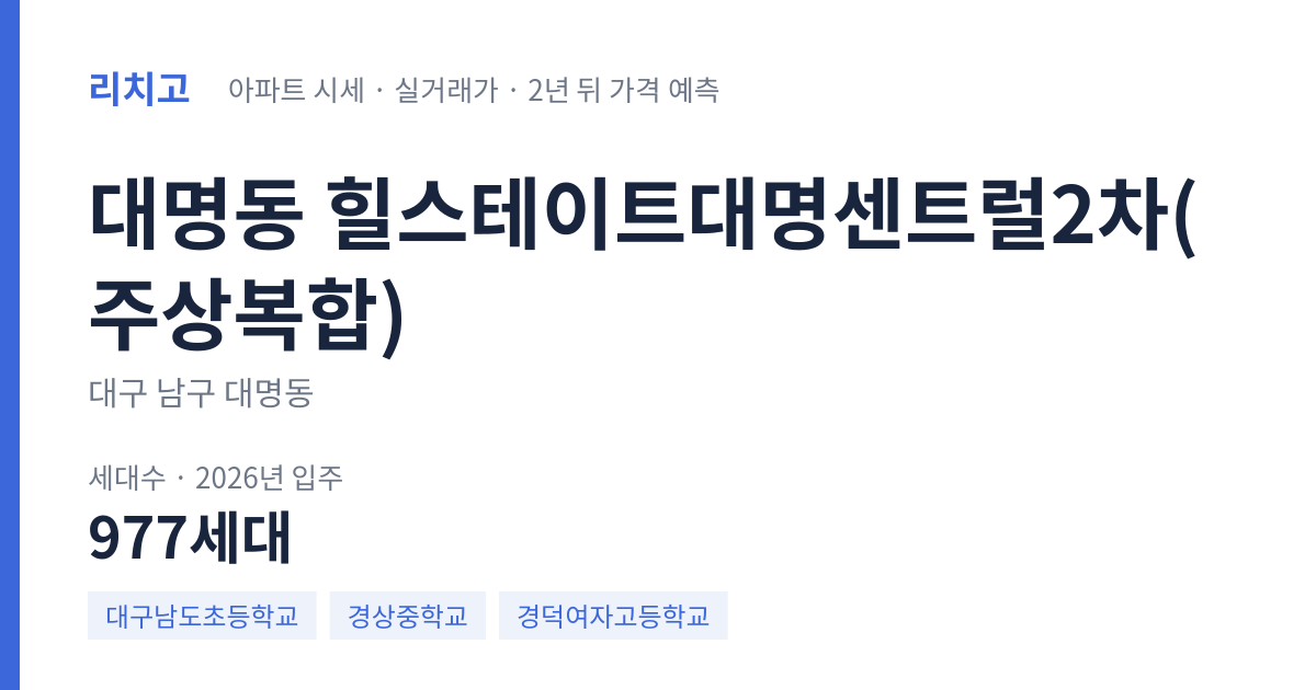 힐스테이트대명센트럴2차(주상복합) 아파트 요약 카드 — 대표 평형 매매·전세 시세, 세대수, 입주 연도
