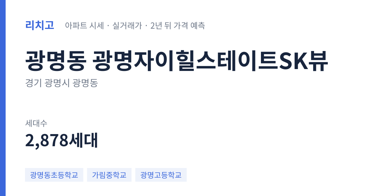광명자이힐스테이트SK뷰 아파트 요약 카드 — 대표 평형 매매·전세 시세, 세대수, 입주 연도