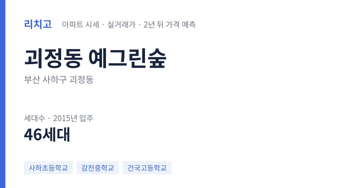 예그린숲 아파트 요약 카드 — 대표 평형 매매·전세 시세, 세대수, 입주 연도