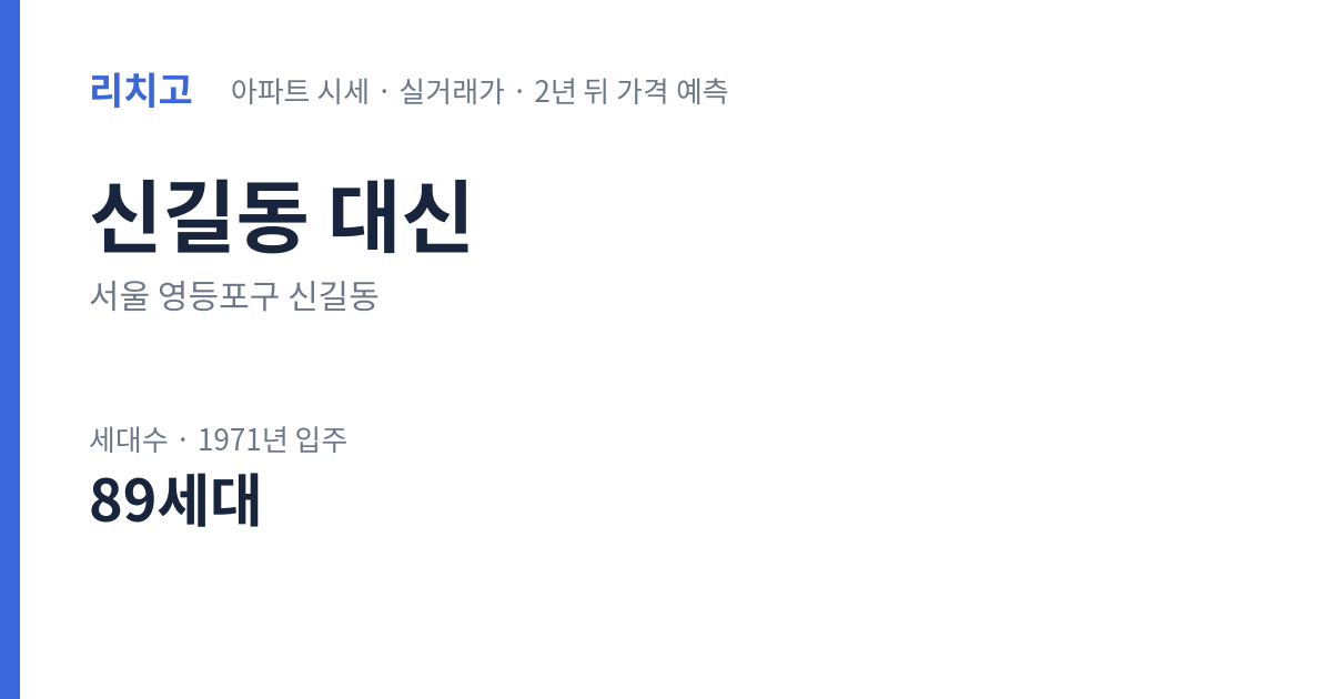 대신 아파트 요약 카드 — 대표 평형 매매·전세 시세, 세대수, 입주 연도
