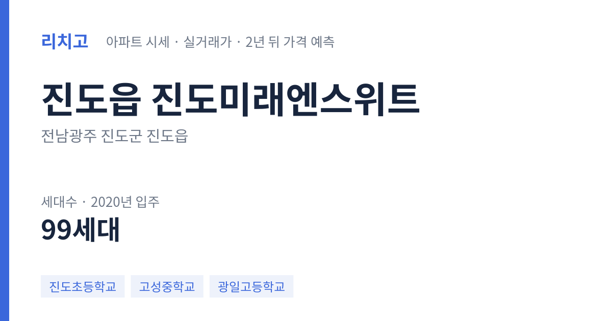 진도미래엔스위트 아파트 요약 카드 — 대표 평형 매매·전세 시세, 세대수, 입주 연도