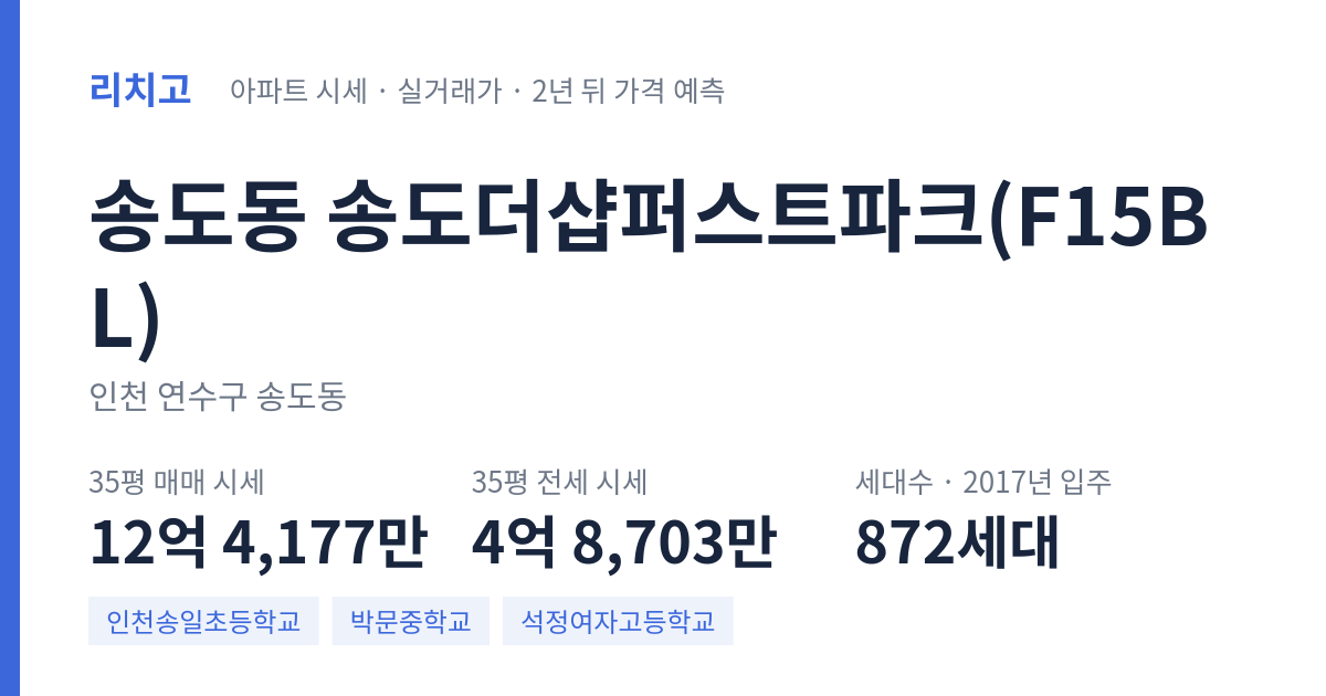 송도더샵퍼스트파크(F15BL) 아파트 요약 카드 — 대표 평형 매매·전세 시세, 세대수, 입주 연도