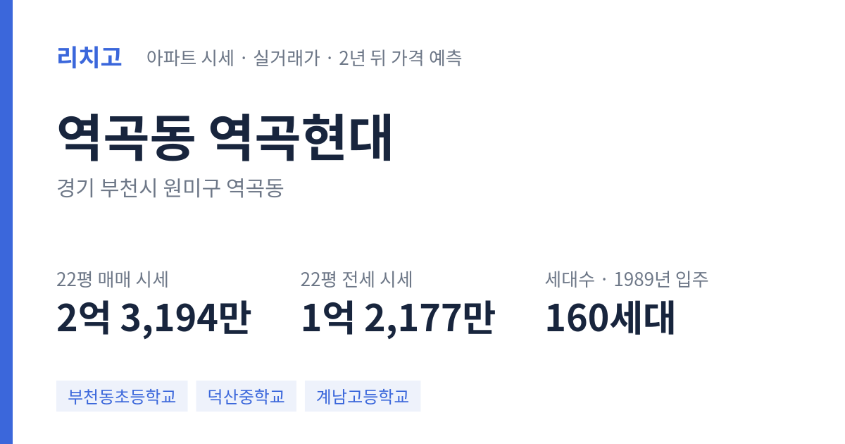 역곡현대 아파트 요약 카드 — 대표 평형 매매·전세 시세, 세대수, 입주 연도