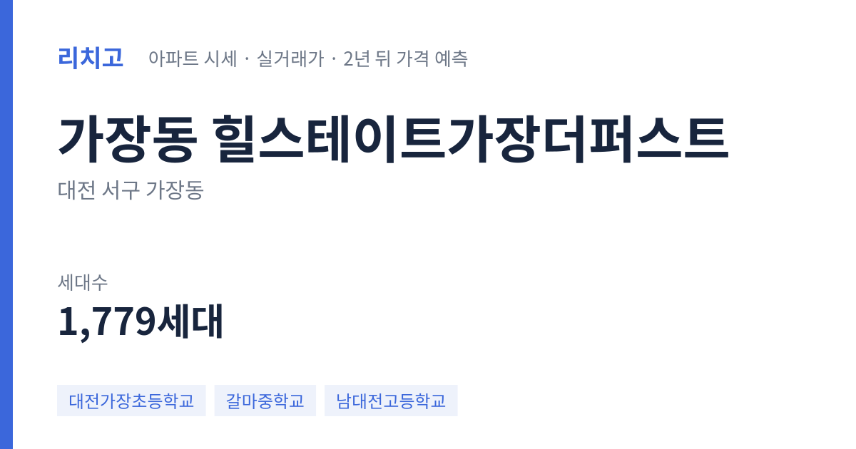 힐스테이트가장더퍼스트 아파트 요약 카드 — 대표 평형 매매·전세 시세, 세대수, 입주 연도