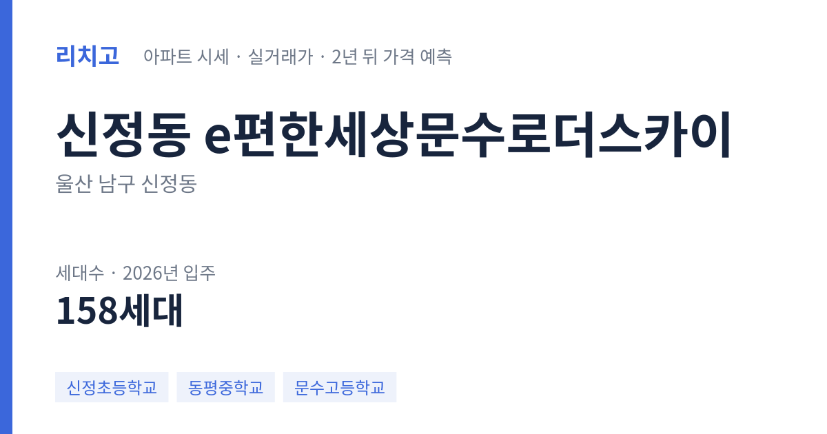 e편한세상문수로더스카이 아파트 요약 카드 — 대표 평형 매매·전세 시세, 세대수, 입주 연도