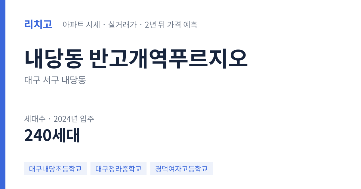 반고개역푸르지오 아파트 요약 카드 — 대표 평형 매매·전세 시세, 세대수, 입주 연도