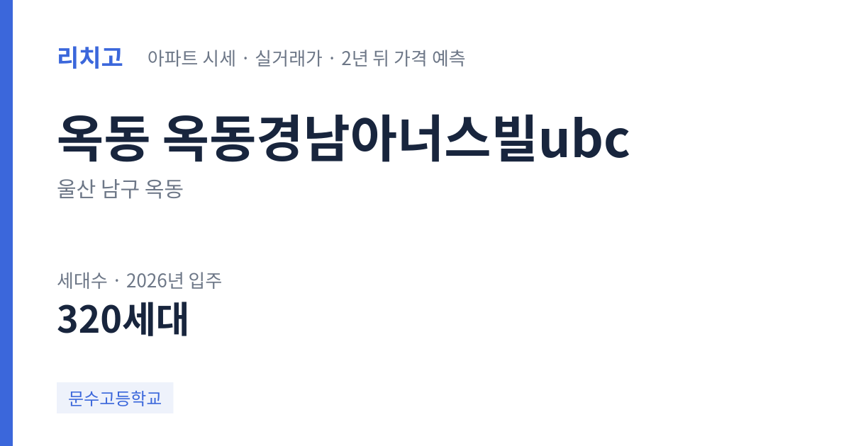 옥동경남아너스빌ubc 아파트 요약 카드 — 대표 평형 매매·전세 시세, 세대수, 입주 연도