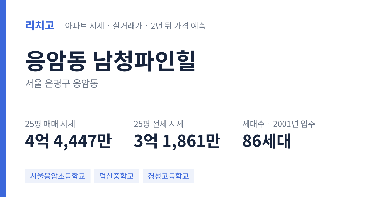 남청파인힐 아파트 요약 카드 — 대표 평형 매매·전세 시세, 세대수, 입주 연도