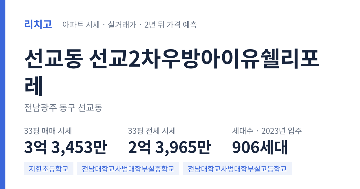 선교2차우방아이유쉘리포레 아파트 요약 카드 — 대표 평형 매매·전세 시세, 세대수, 입주 연도