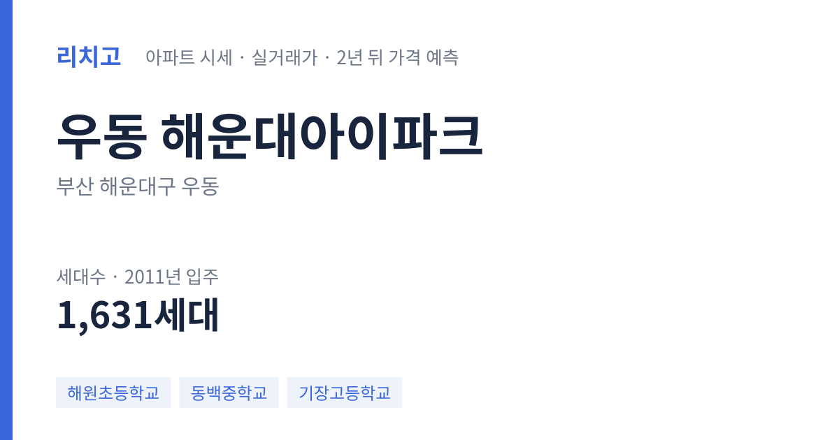 해운대아이파크 아파트 요약 카드 — 대표 평형 매매·전세 시세, 세대수, 입주 연도