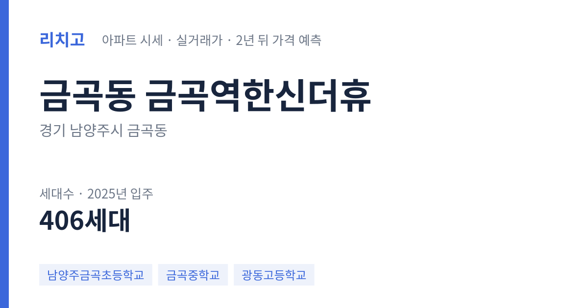금곡역한신더휴 아파트 요약 카드 — 대표 평형 매매·전세 시세, 세대수, 입주 연도