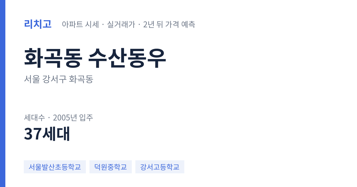 수산동우 아파트 요약 카드 — 대표 평형 매매·전세 시세, 세대수, 입주 연도