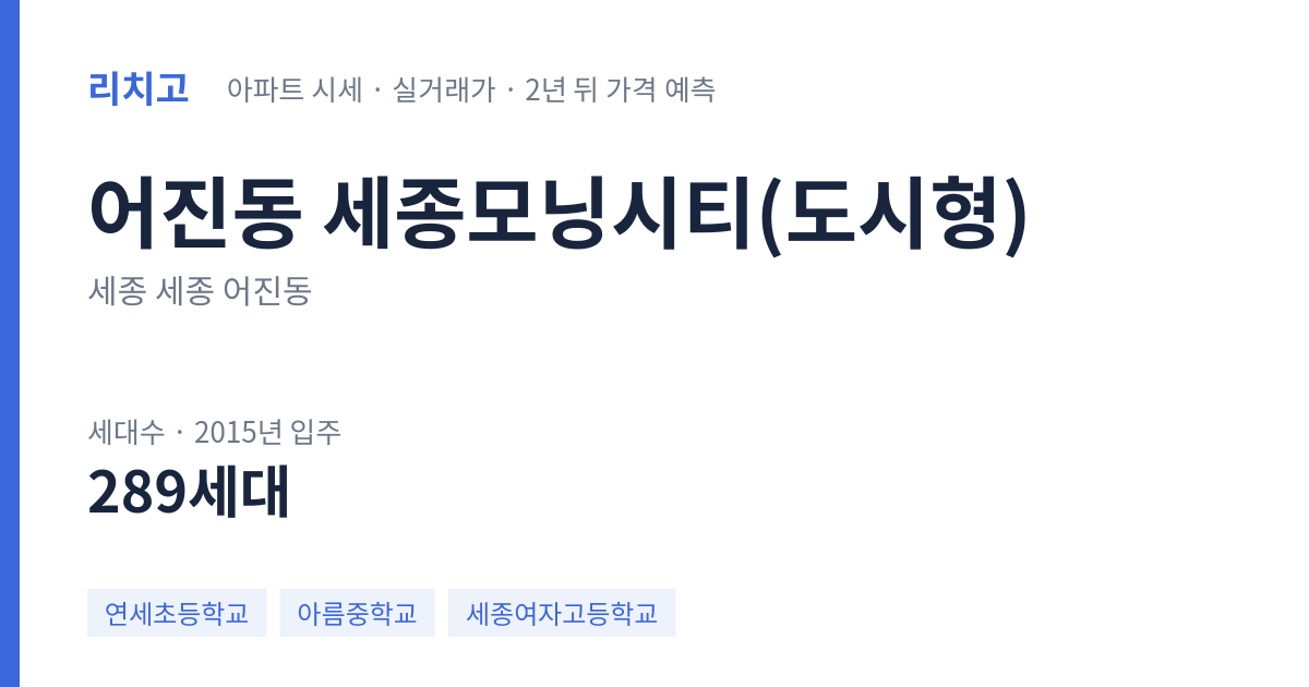 세종모닝시티(도시형) 아파트 요약 카드 — 대표 평형 매매·전세 시세, 세대수, 입주 연도